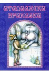 Италиански приказки 