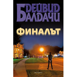 Финалът