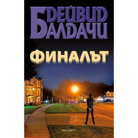 Финалът