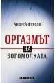 Оргазмът на богомолката