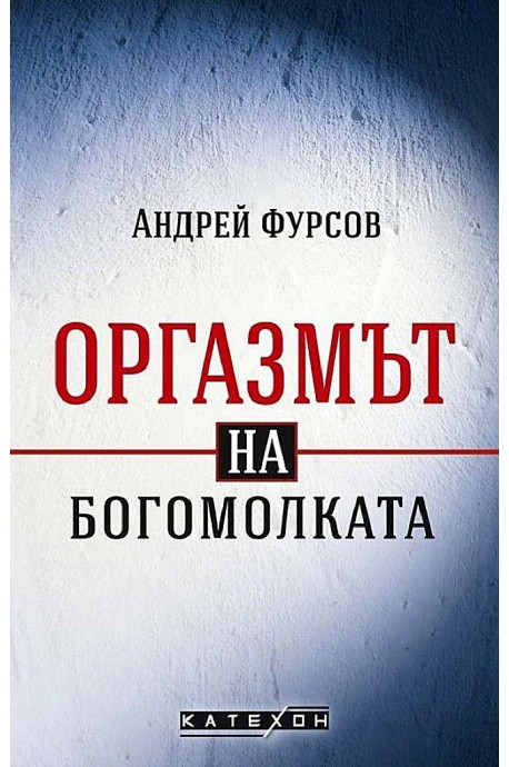 Оргазмът на богомолката