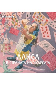 Алиса в Страната на чудесата