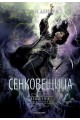 Сенковещица - Кн.4 Вещерия