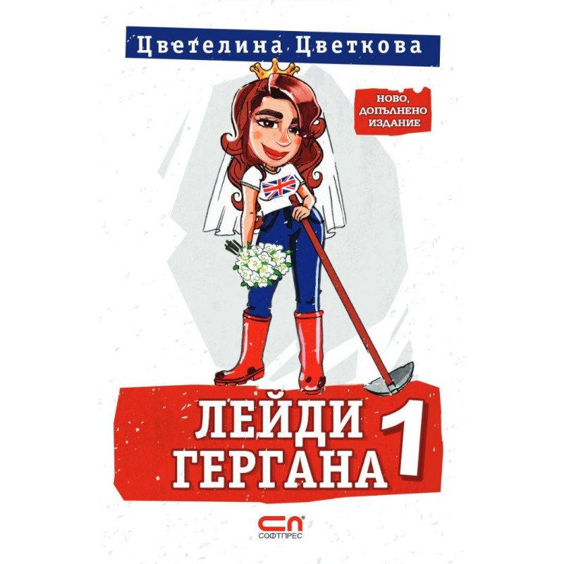 Лейди Гергана 1