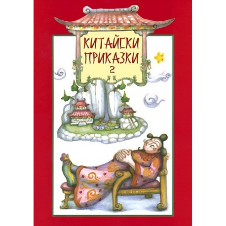 Китайски приказки - книга втора 