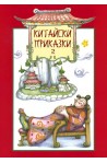 Китайски приказки - книга втора 
