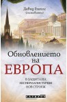 Обновлението на Европа