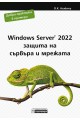 Windows Server 2022 - защита на сървъра и мрежата