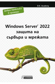 Windows Server 2022 - защита на сървъра и мрежата
