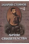 Лични свидетелства - том 4