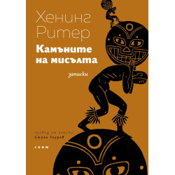 Камъните на мисълта