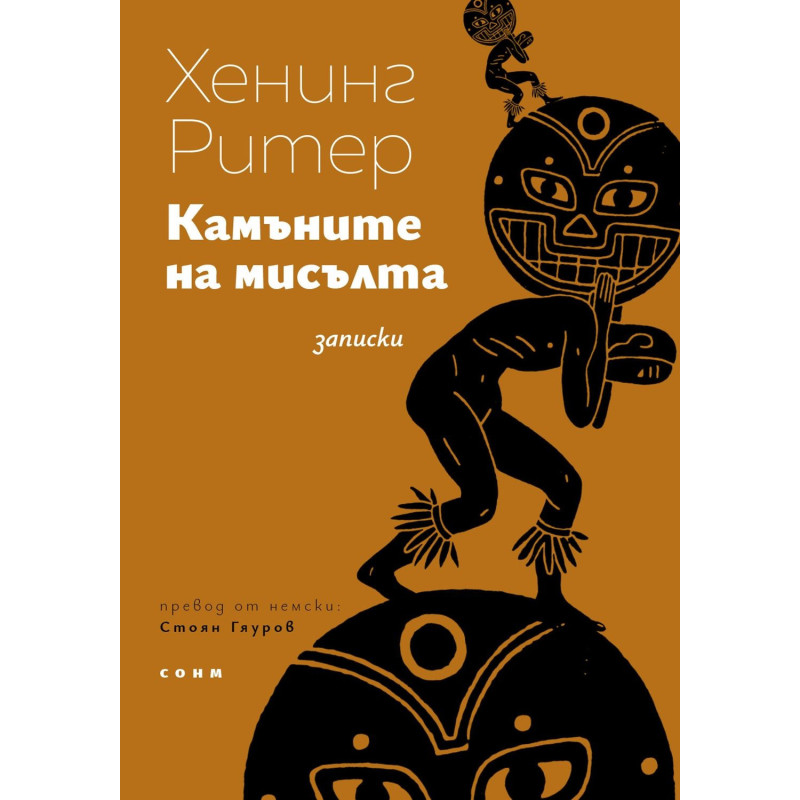 Камъните на мисълта