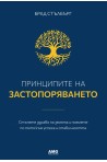 Принципите на застопоряването