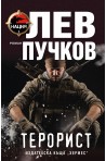 Терорист