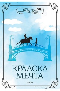 Кралска мечта - Кн.2 Кралски коне