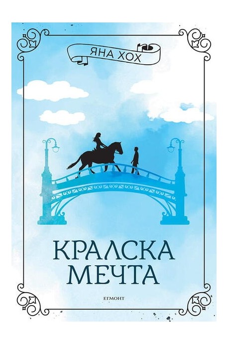 Кралска мечта - Кн.2 Кралски коне