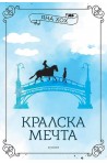 Кралска мечта - Кн.2 Кралски коне