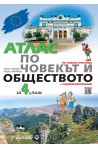 Атлас по човекът и обществото за 4.клас (по новата програма)