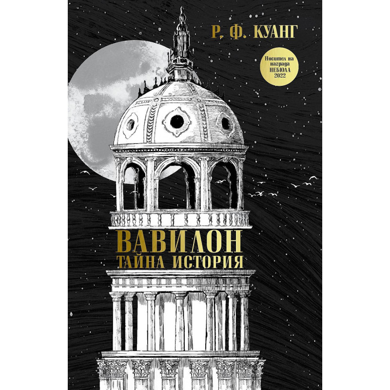Вавилон: Тайна история