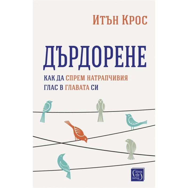 Дърдорене. Как да спрем натрапчивия глас в главата си