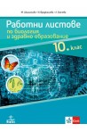Работни листове по биология и здравно образование за 10. клас (по новата програма)