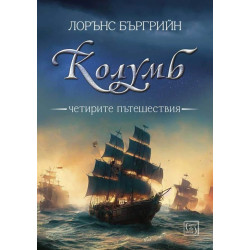 Колумб. Четирите пътешествия