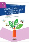 Помагало по български език и литература за 1. клас. Езикови упражнения, диктовки, задачи за четене с разбиране