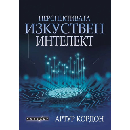Перспективата изкуствен интелект