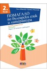 Помагало по български език и литература за 2. клас. Езикови упражнения, диктовки, задачи за четене с разбиране