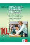 Прочети, разбери, създай. Учебно помагало по български език за ИУЧ за 10. клас