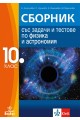 Сборник със задачи и тестове по физика и астрономия за 10. клас (по новата програма)