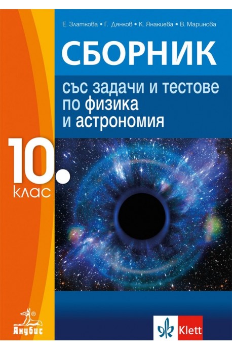 Сборник със задачи и тестове по физика и астрономия за 10. клас (по новата програма)