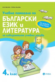 Учебно помагало по български език и литература за ИУЧ за 4. клас (по новата програма)