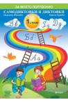 Самодиктовки и диктовки за 1. клас (по новата програма)