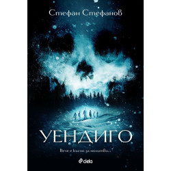 Уендиго
