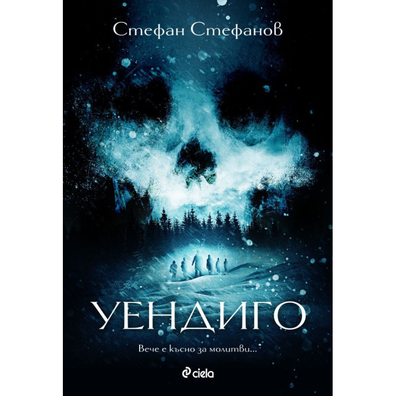 Уендиго