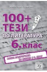 100+ тези по литература за 6. клас. Ранна подготовка за изпита в 7. клас (по новата програма)