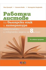 Работни листове по български език и литература. Практически и творчески задачи за 8. клас (по новата програма)