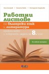 Работни листове по български език и литература. Практически и творчески задачи за 8. клас (по новата програма)