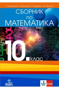 Сборник по математика за 10. клас (по новата програма)
