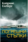 Погрешни стъпки