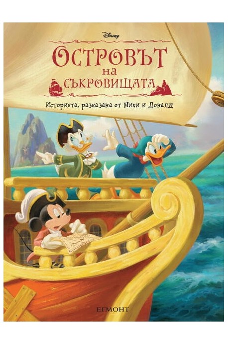 Островът на съкровищата: Историята, разказана от Мики и Доналд