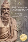 Йога сутрите на Патанджали. Коментари от Гурудев