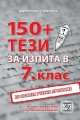 150+ тези за изпита по български език и литература в 7. клас По учебната програма за 2018/2019 г.