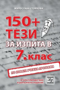 150+ тези за изпита по български език и литература в 7. клас По учебната програма за 2022/2023 г.