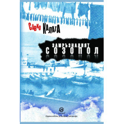Замръзналият Созопол