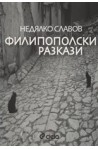 Филипополски разкази