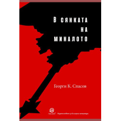 В сянката на миналото