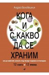Кога и с какво да се храним