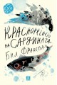 Красноречието на сардината